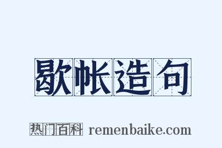 歇帐造句是什么意思的图片